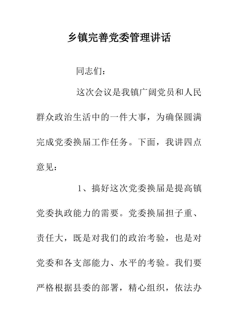 乡镇完善党委管理讲话_第1页