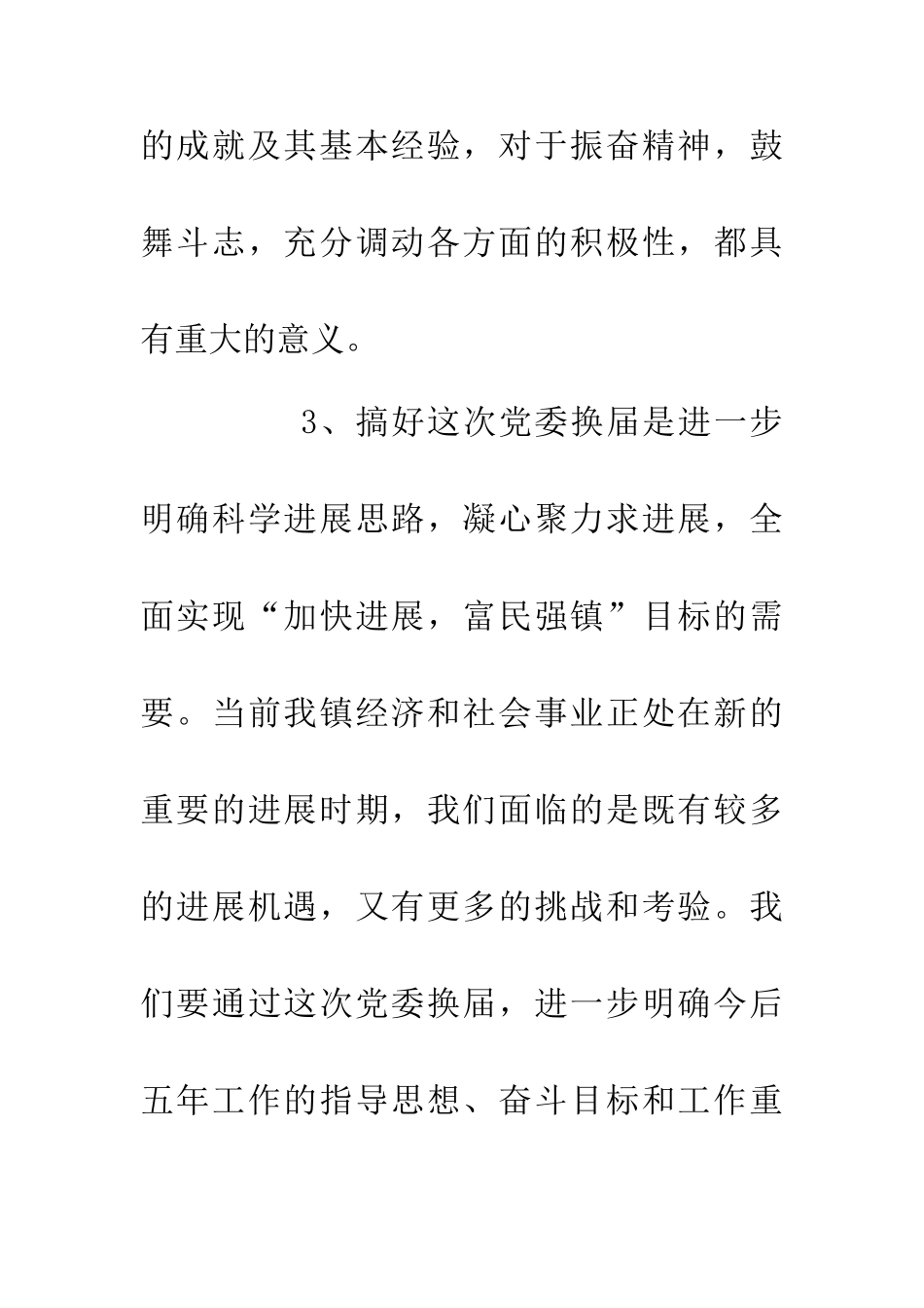 乡镇完善党委管理讲话_第3页