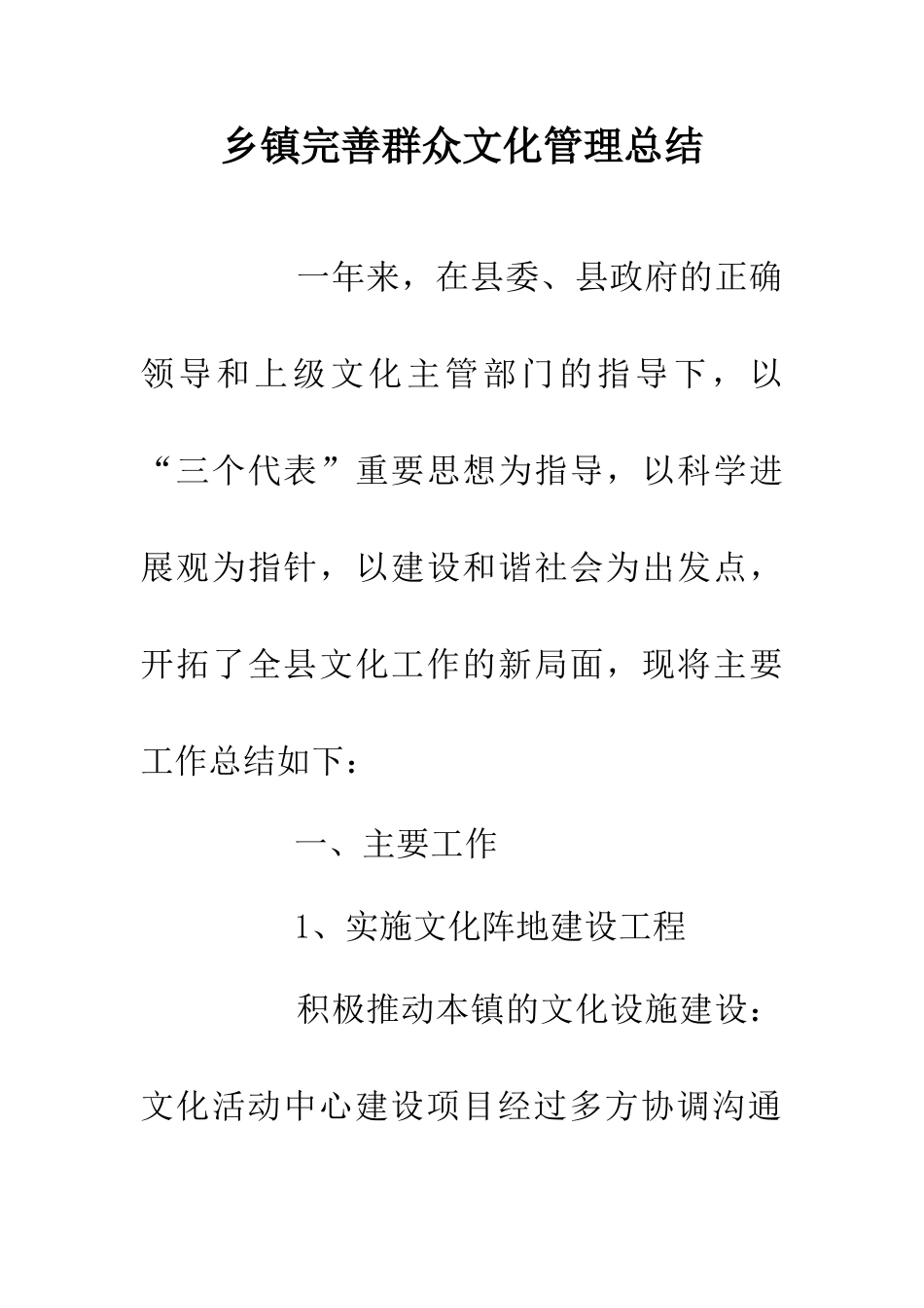 乡镇完善群众文化管理总结_第1页