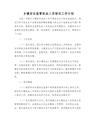 乡镇安全监管执法人员培训工作计划