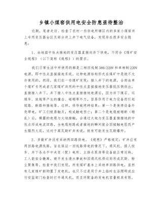 乡镇小煤窑供用电安全防患亟待整治