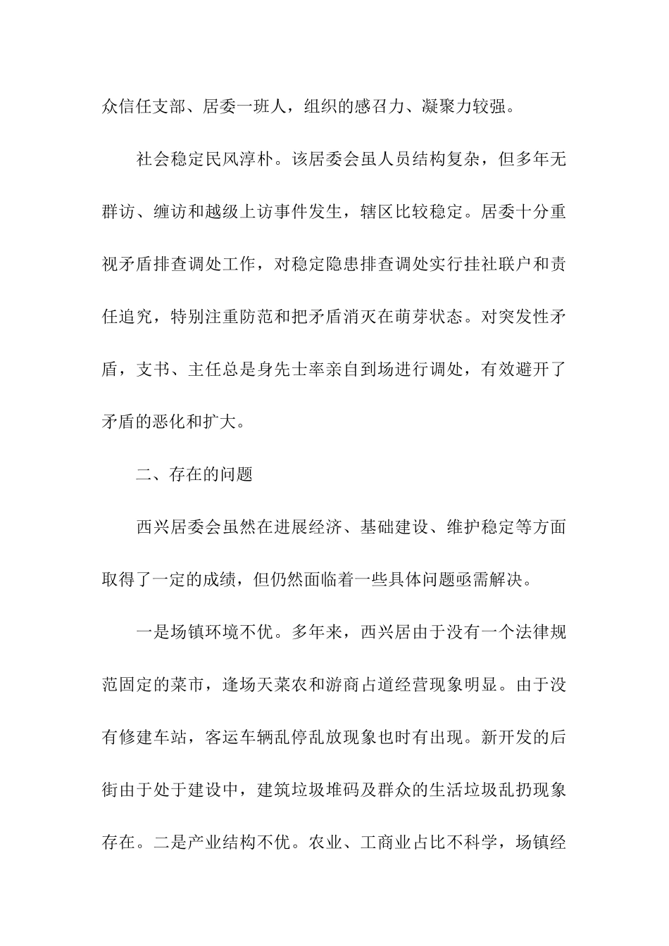 乡镇居委会民情调研报告_第3页