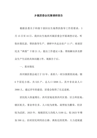 乡镇居委会民情调研报告