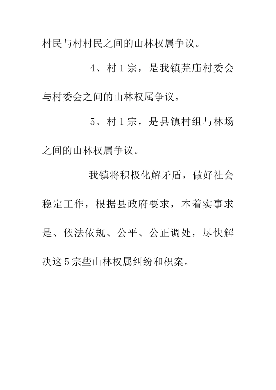 乡镇山林权属纠纷调处工作方案_第3页