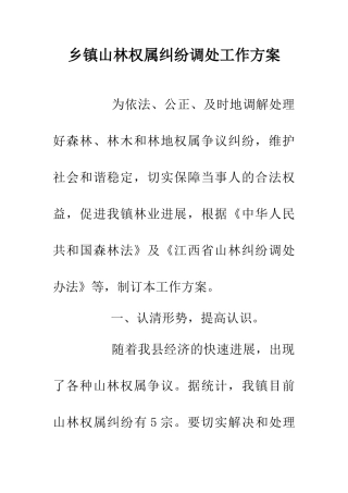 乡镇山林权属纠纷调处工作方案