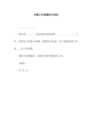 乡镇工作派遣的介绍信