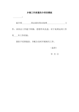 乡镇工作派遣的介绍信模板