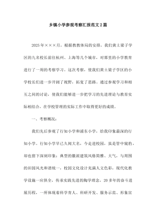 乡镇小学参观考察汇报范文2篇