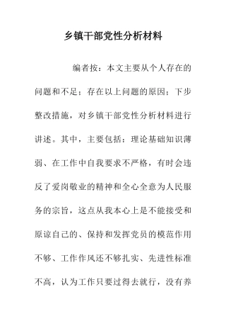 乡镇干部党性分析材料