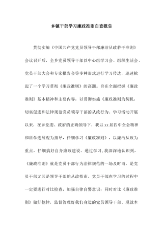 乡镇干部学习廉政准则自查报告