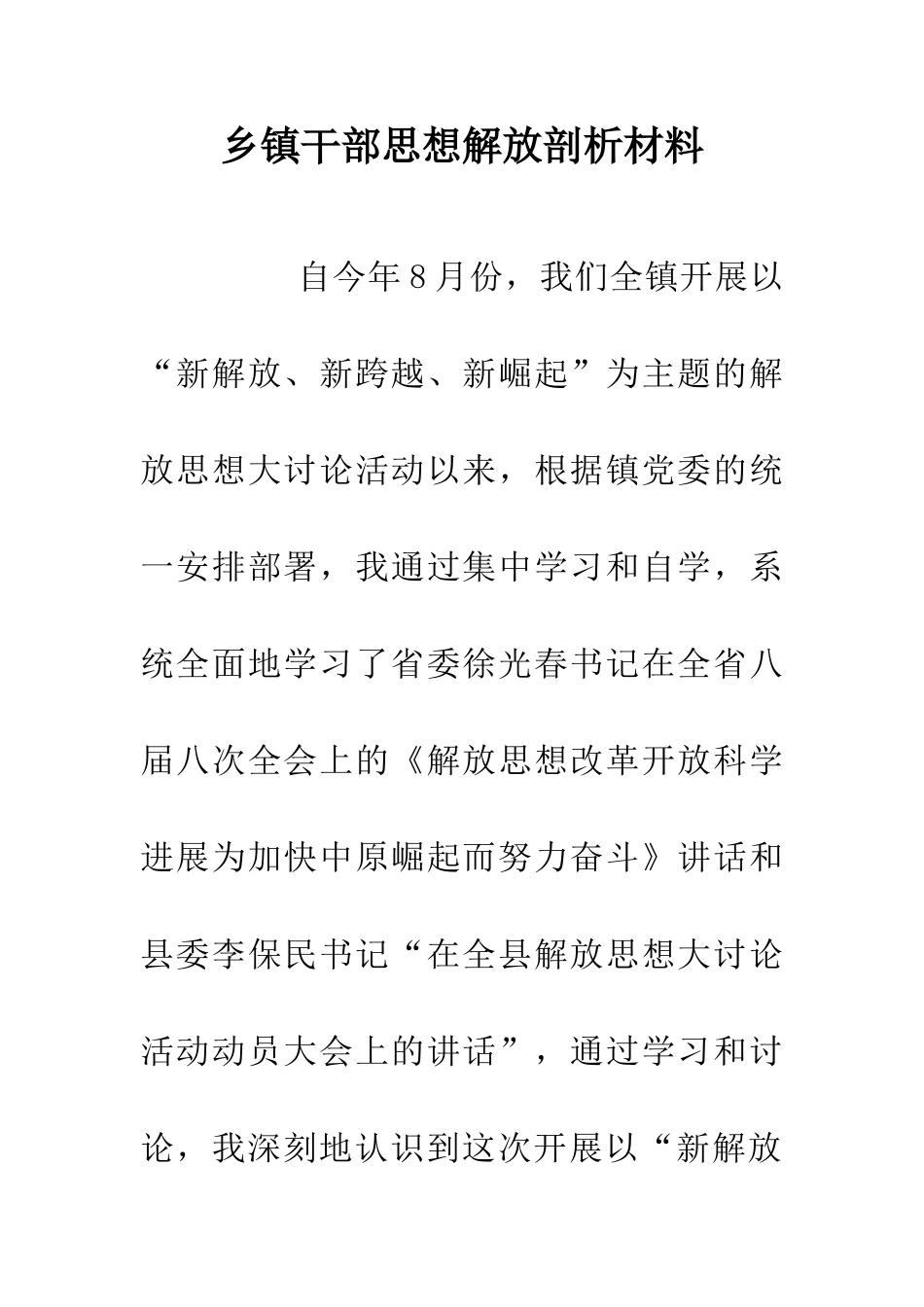 乡镇干部思想解放剖析材料_第1页