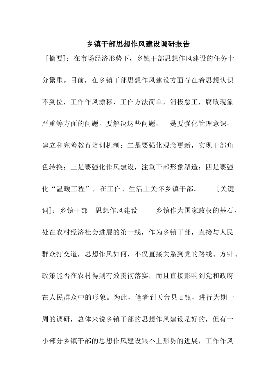 乡镇干部思想作风建设调研报告_第1页