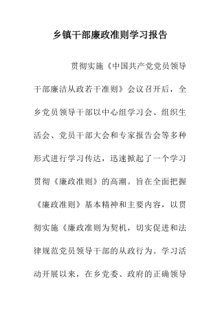 乡镇干部廉政准则学习报告