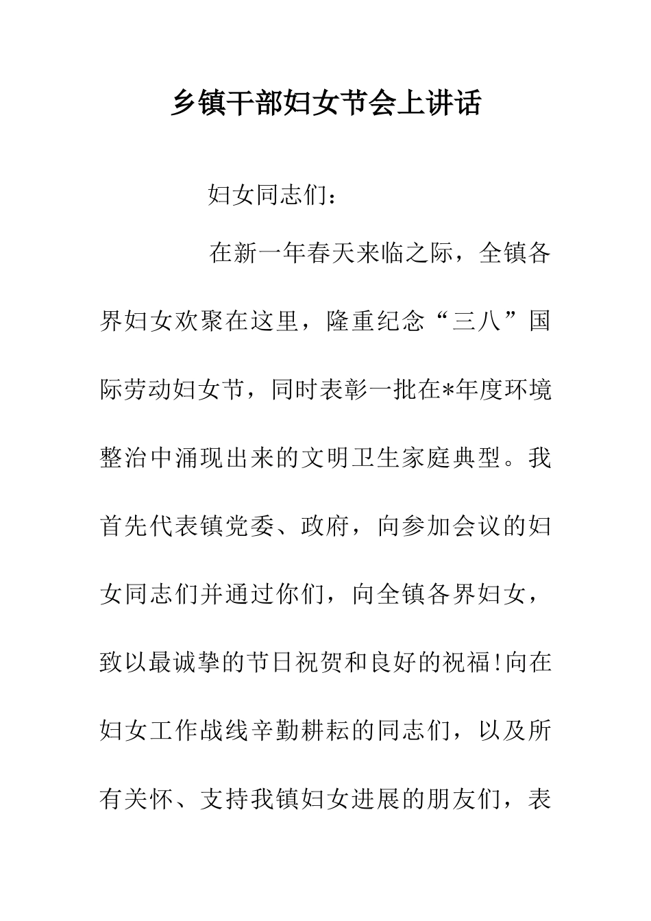 乡镇干部妇女节会上讲话_第1页