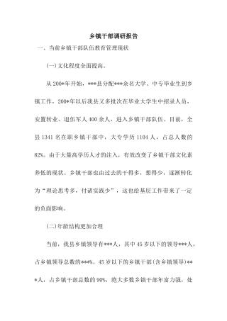 乡镇干部调研报告