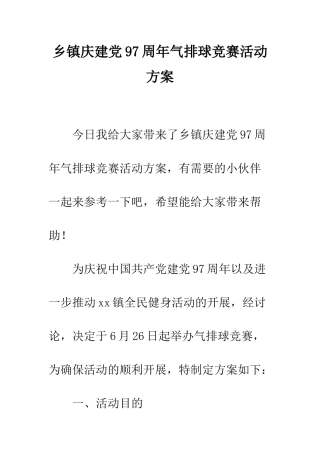 乡镇庆建党97周年气排球比赛活动方案