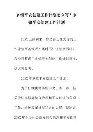 乡镇平安创建工作计划怎么写？乡镇平安创建工作计划