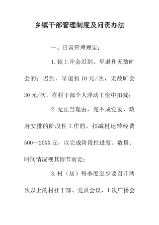 乡镇干部管理制度及问责办法