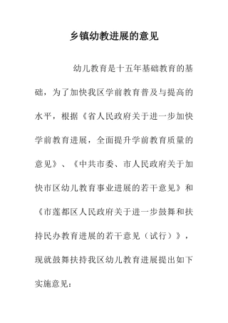 乡镇幼教发展的意见