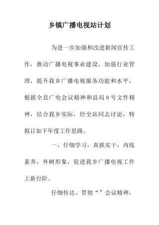 乡镇广播电视站计划