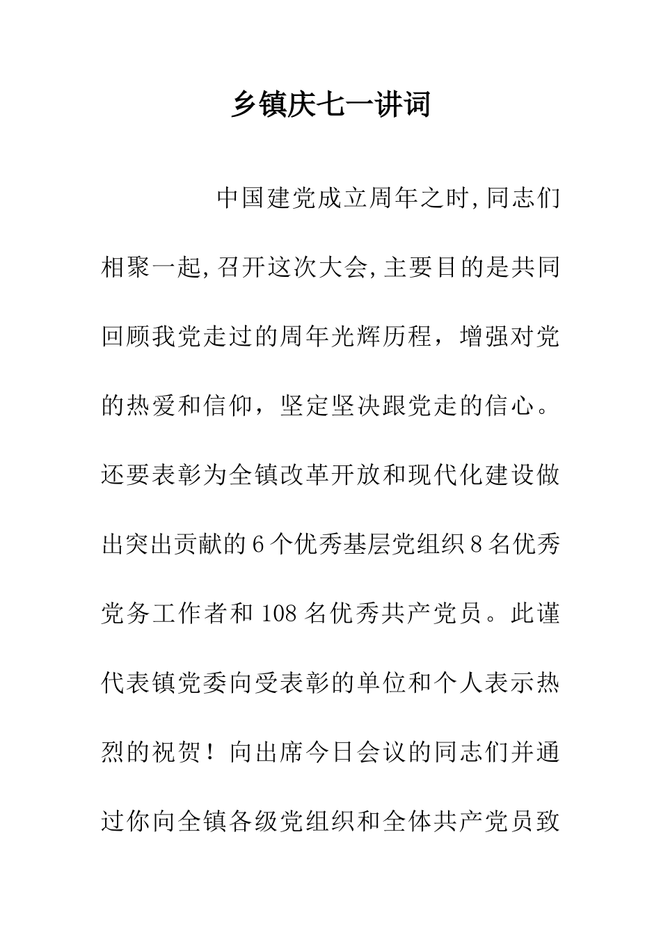 乡镇庆七一讲词_第1页