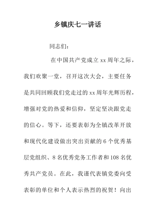 乡镇庆七一讲话
