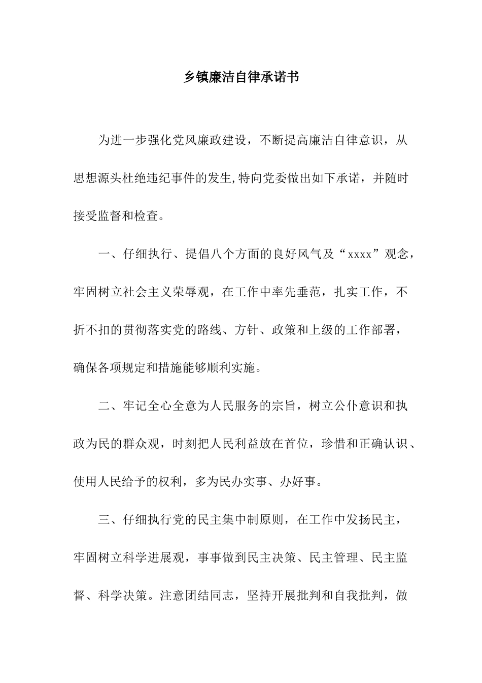 乡镇廉洁自律承诺书_第1页
