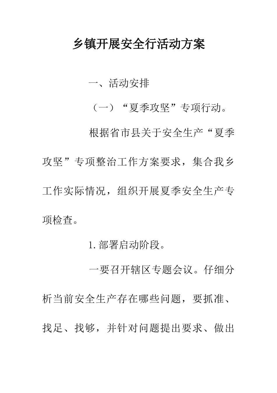 乡镇开展安全行活动方案_第1页