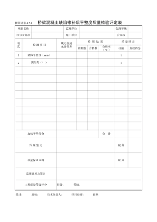 施工单位旧桥加固及其专项检测用表