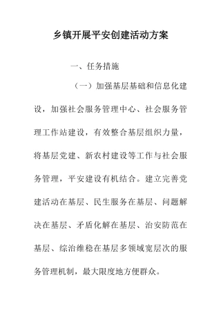 乡镇开展平安创建活动方案