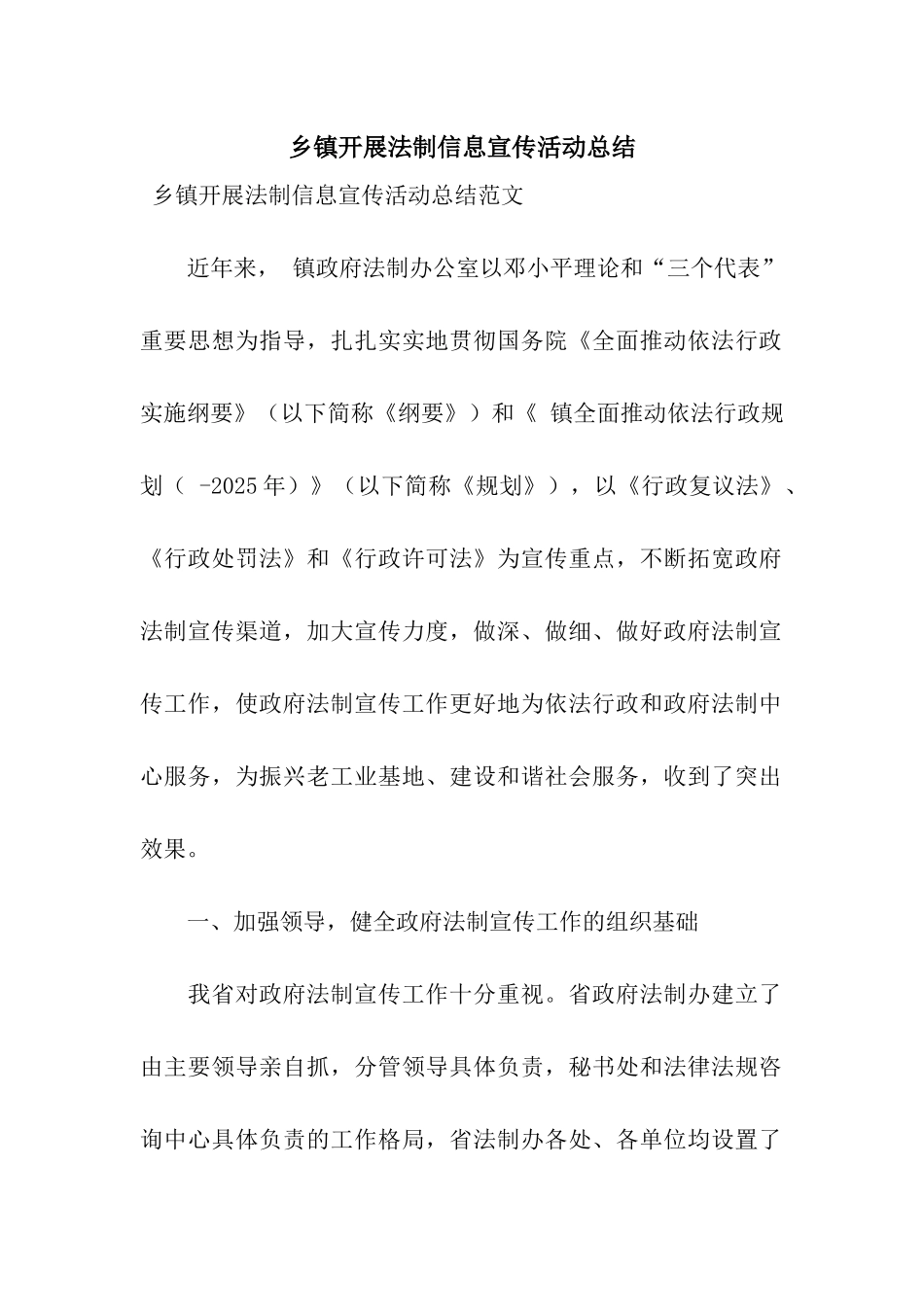 乡镇开展法制信息宣传活动总结_第1页