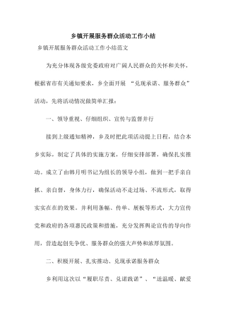 乡镇开展服务群众活动工作小结