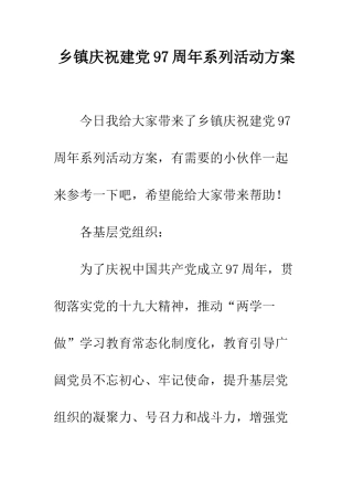 乡镇庆祝建党97周年系列活动方案