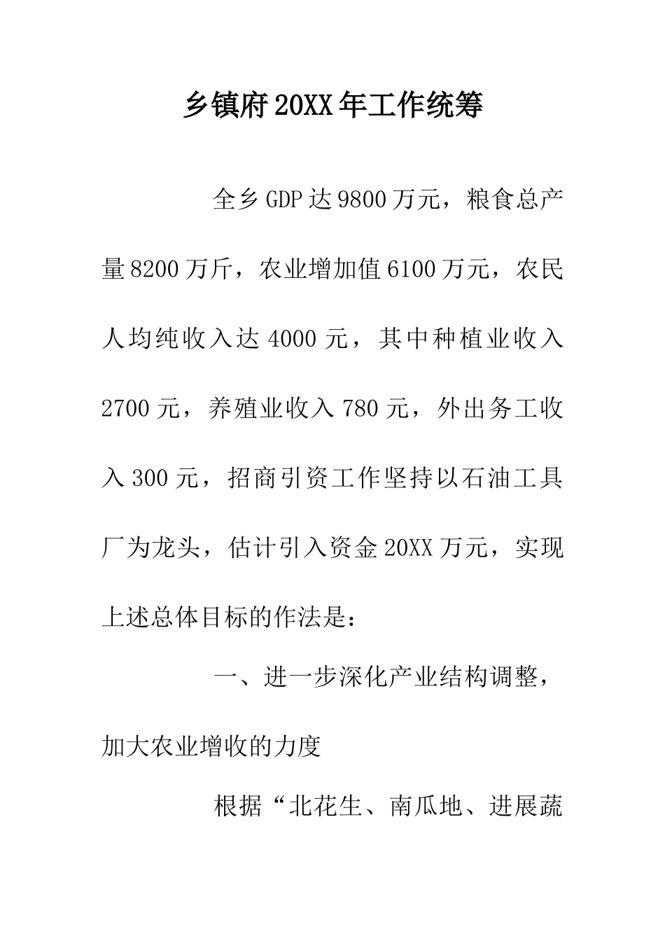 乡镇府20XX年工作统筹_第1页