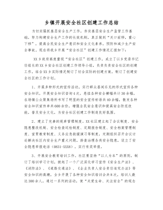 乡镇开展安全社区创建工作总结