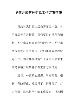 乡镇开展禁种铲毒工作方案措施