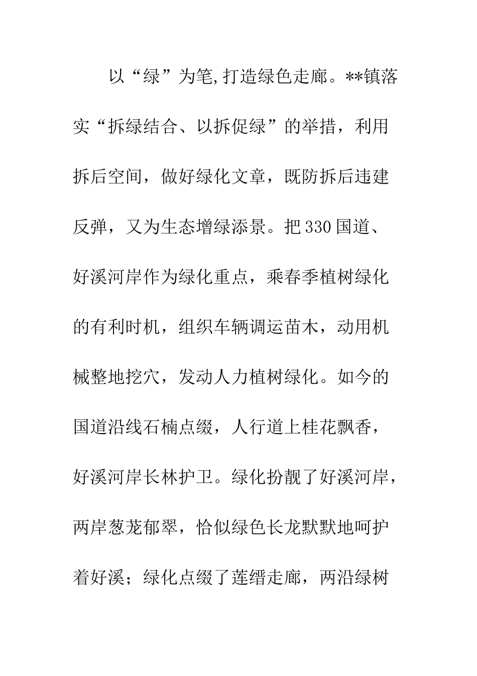 乡镇扮靓美丽风景线方案措施_第3页