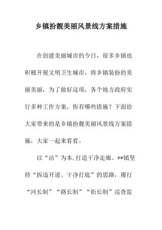 乡镇扮靓美丽风景线方案措施