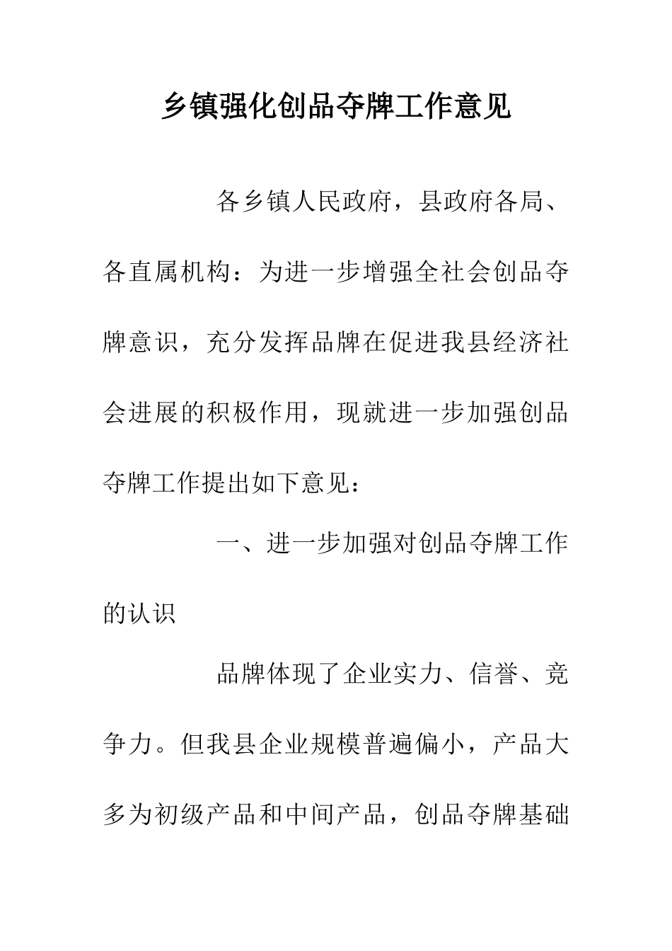 乡镇强化创品夺牌工作意见_第1页