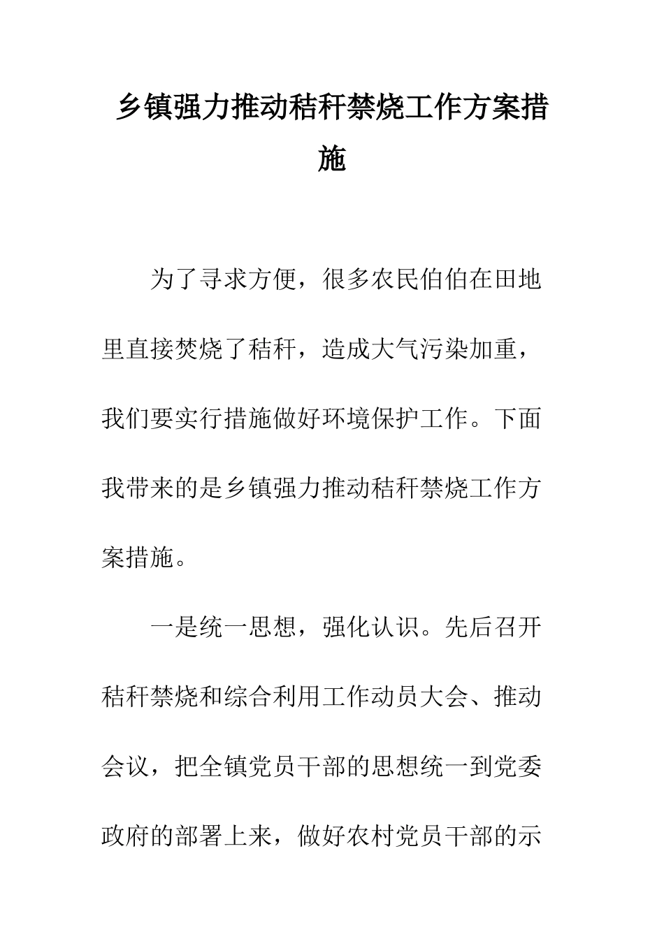 乡镇强力推进秸秆禁烧工作方案措施_第1页