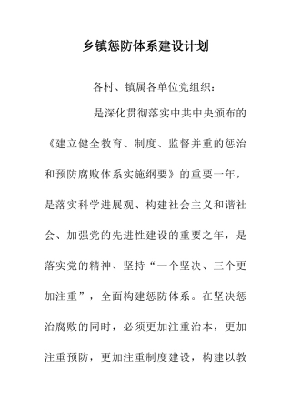 乡镇惩防体系建设计划