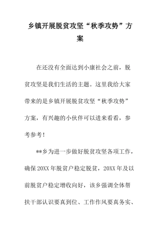 乡镇开展脱贫攻坚“秋季攻势”方案