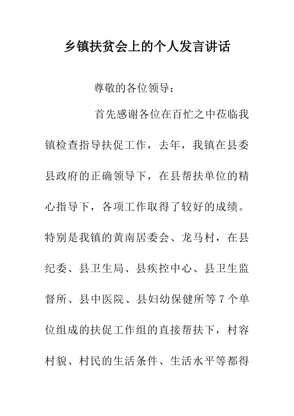 乡镇扶贫会上的个人发言讲话_第1页