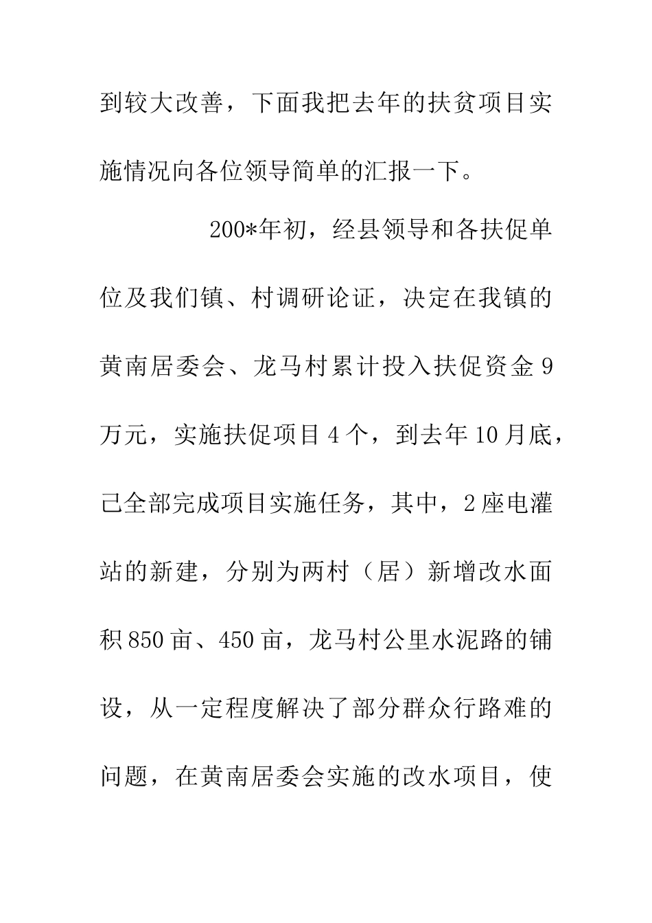 乡镇扶贫会上的个人发言讲话_第2页