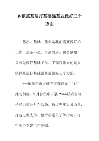 乡镇抓基层打基础强基业做好三个方面