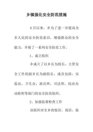 乡镇强化安全防范措施