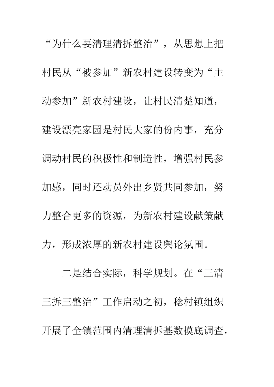 乡镇推进新农村建设“三清三拆三整治”工作四大举措_第2页