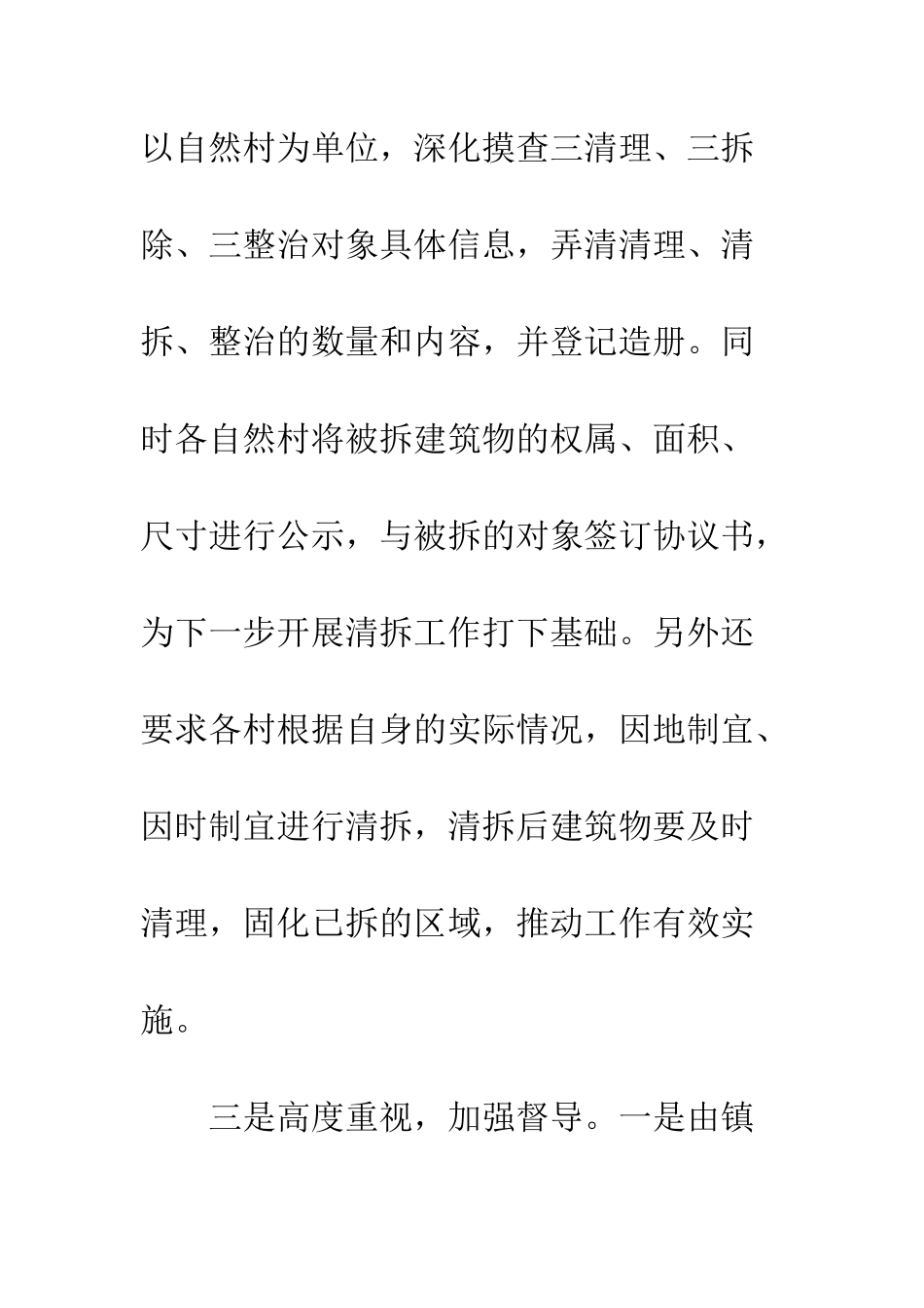 乡镇推进新农村建设“三清三拆三整治”工作四大举措_第3页