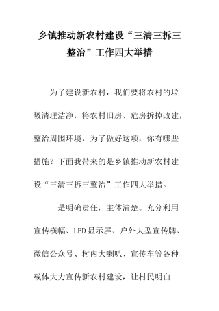 乡镇推进新农村建设“三清三拆三整治”工作四大举措