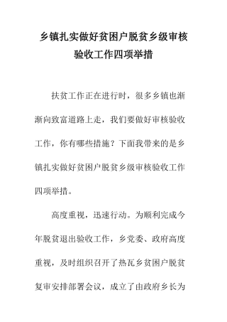 乡镇扎实做好贫困户脱贫乡级审核验收工作四项举措
